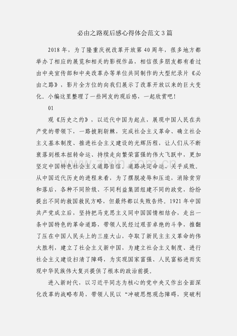 必由之路观后感心得体会范文3篇.docx_第1页