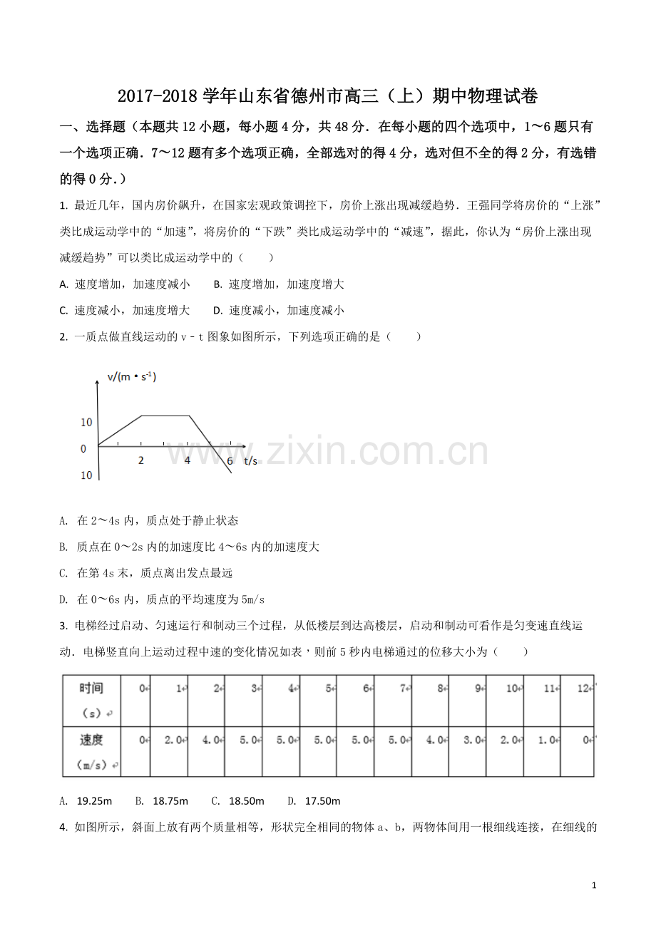 山东省德州市2018届高三上学期期中考试物理试题.doc_第1页