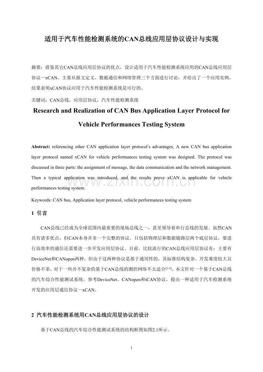 适用于汽车性能检测系统的CAN总线应用层协议设计与实现.doc_第1页