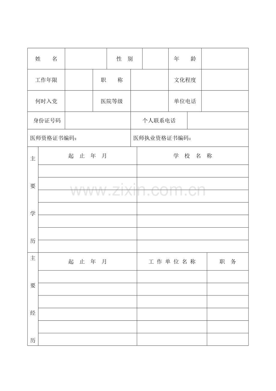 医务人员进修申请表-青岛大学附属医院.doc_第2页