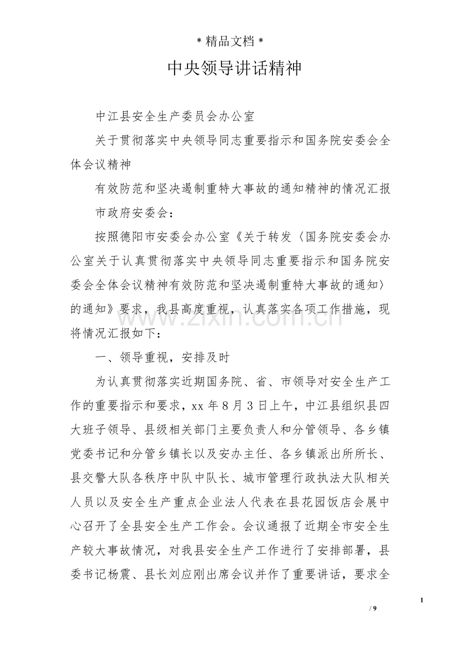 中央领导讲话精神.doc_第1页