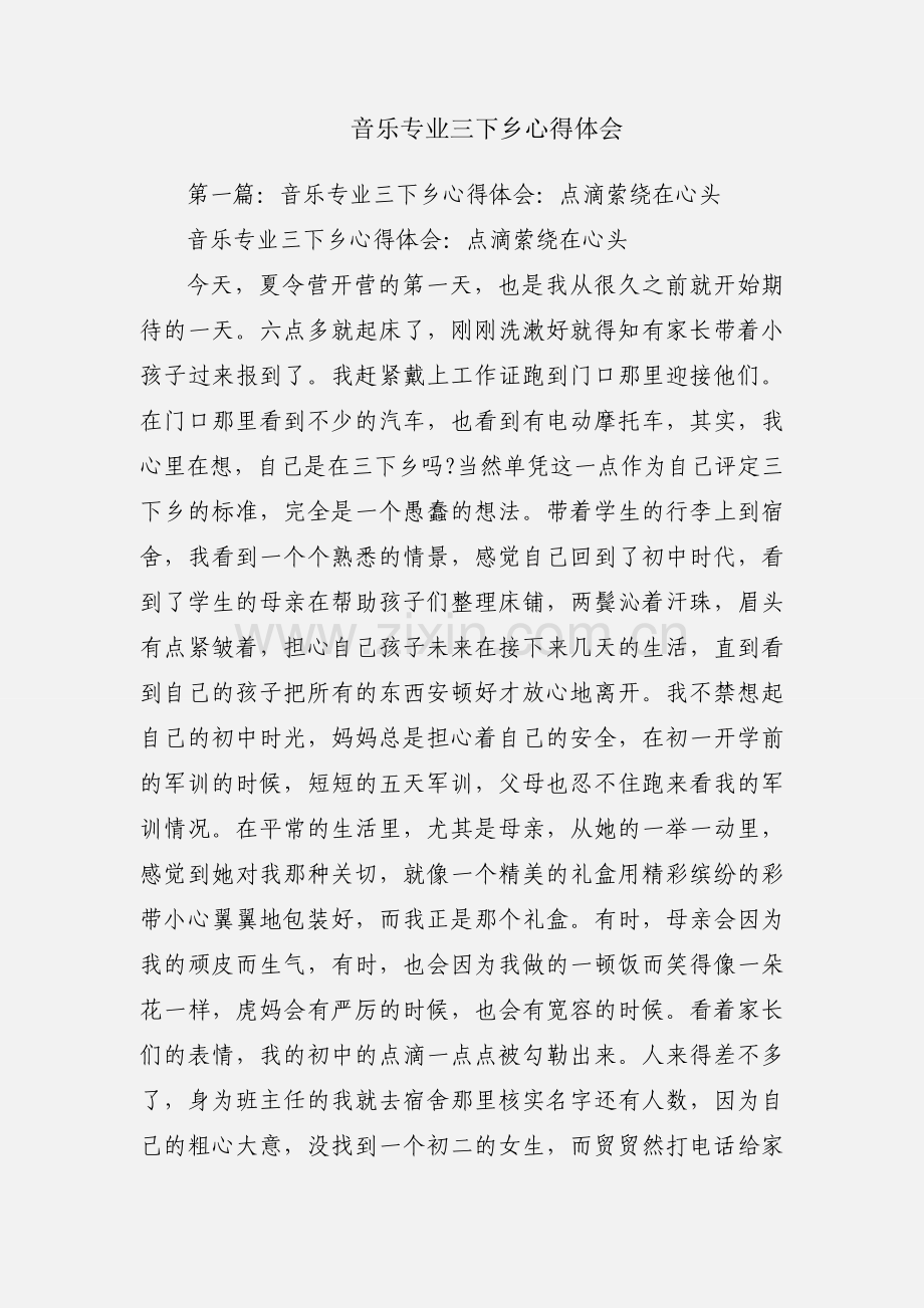 音乐专业三下乡心得体会.docx_第1页