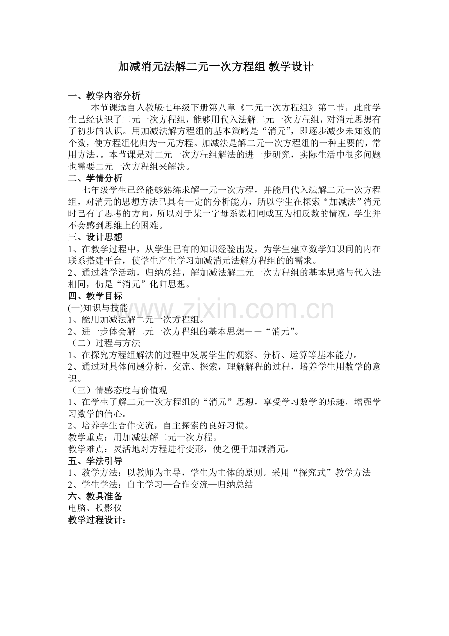 加减消元法解二元一次方程组教学设计.doc_第1页