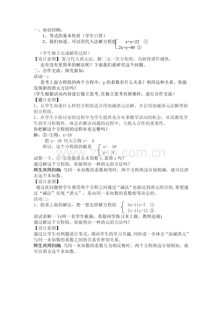 加减消元法解二元一次方程组教学设计.doc_第2页