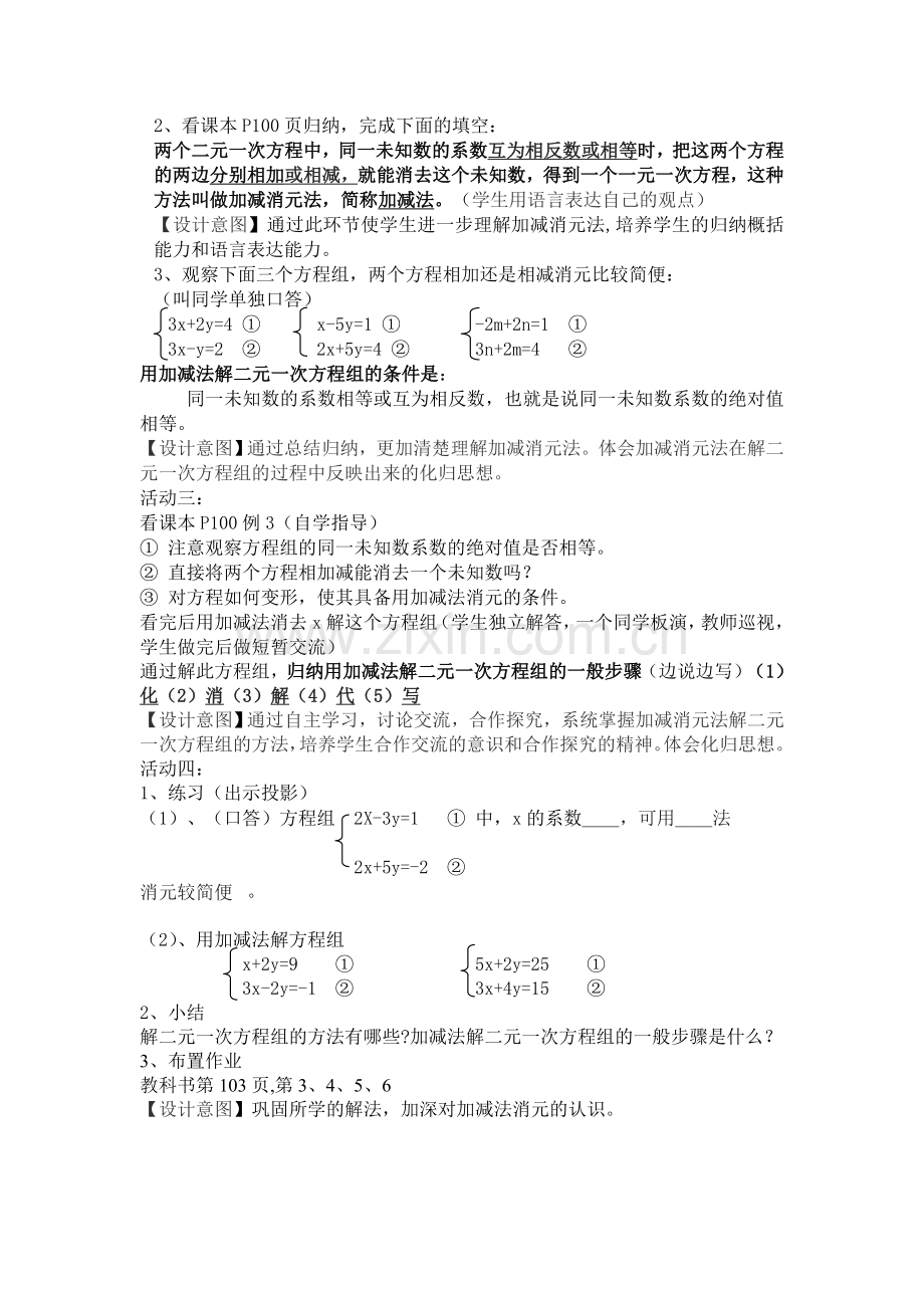 加减消元法解二元一次方程组教学设计.doc_第3页