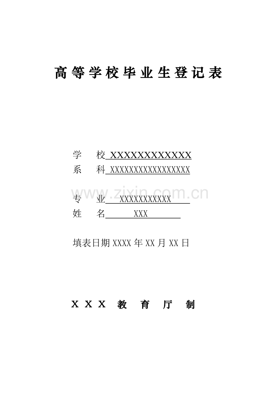 高等学校毕业生登记表-(填写模版).doc_第1页