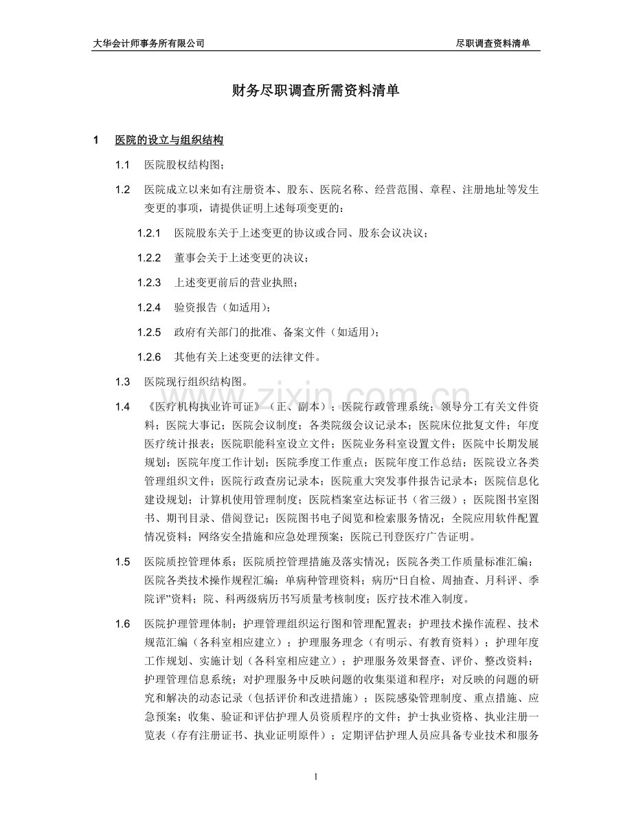 医院尽职调查所需资料清单.doc_第1页