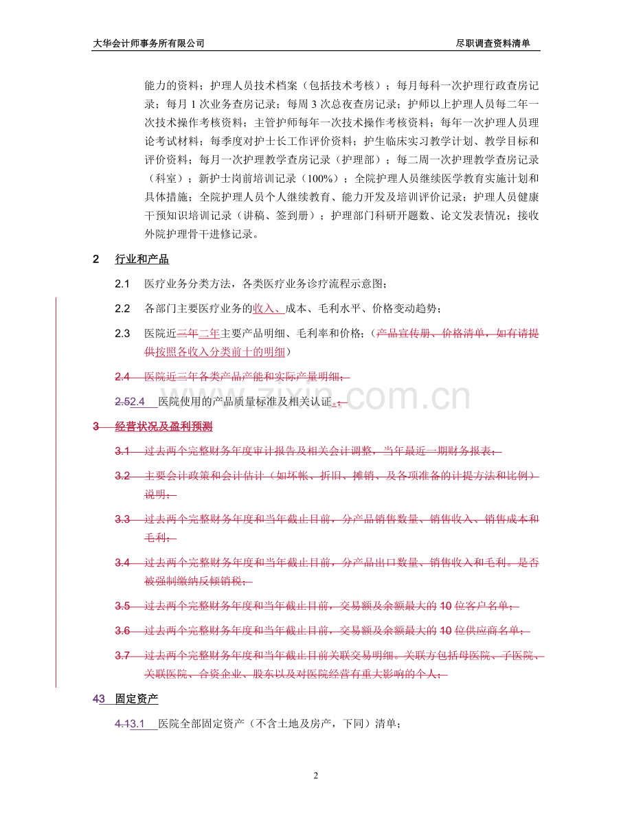 医院尽职调查所需资料清单.doc_第2页