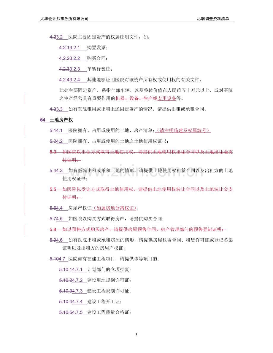 医院尽职调查所需资料清单.doc_第3页