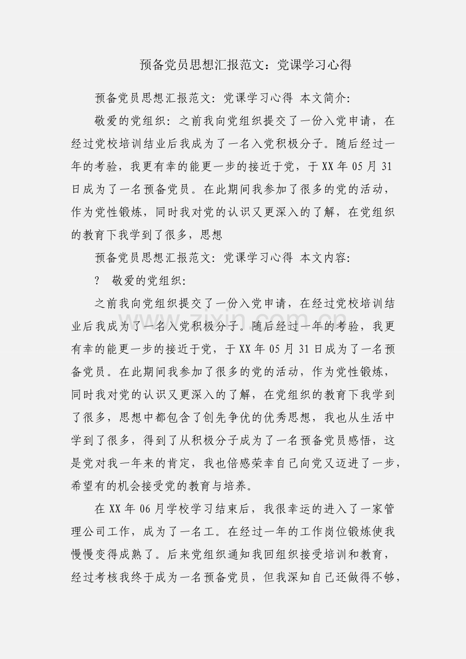 预备党员思想汇报范文：党课学习心得.docx_第1页