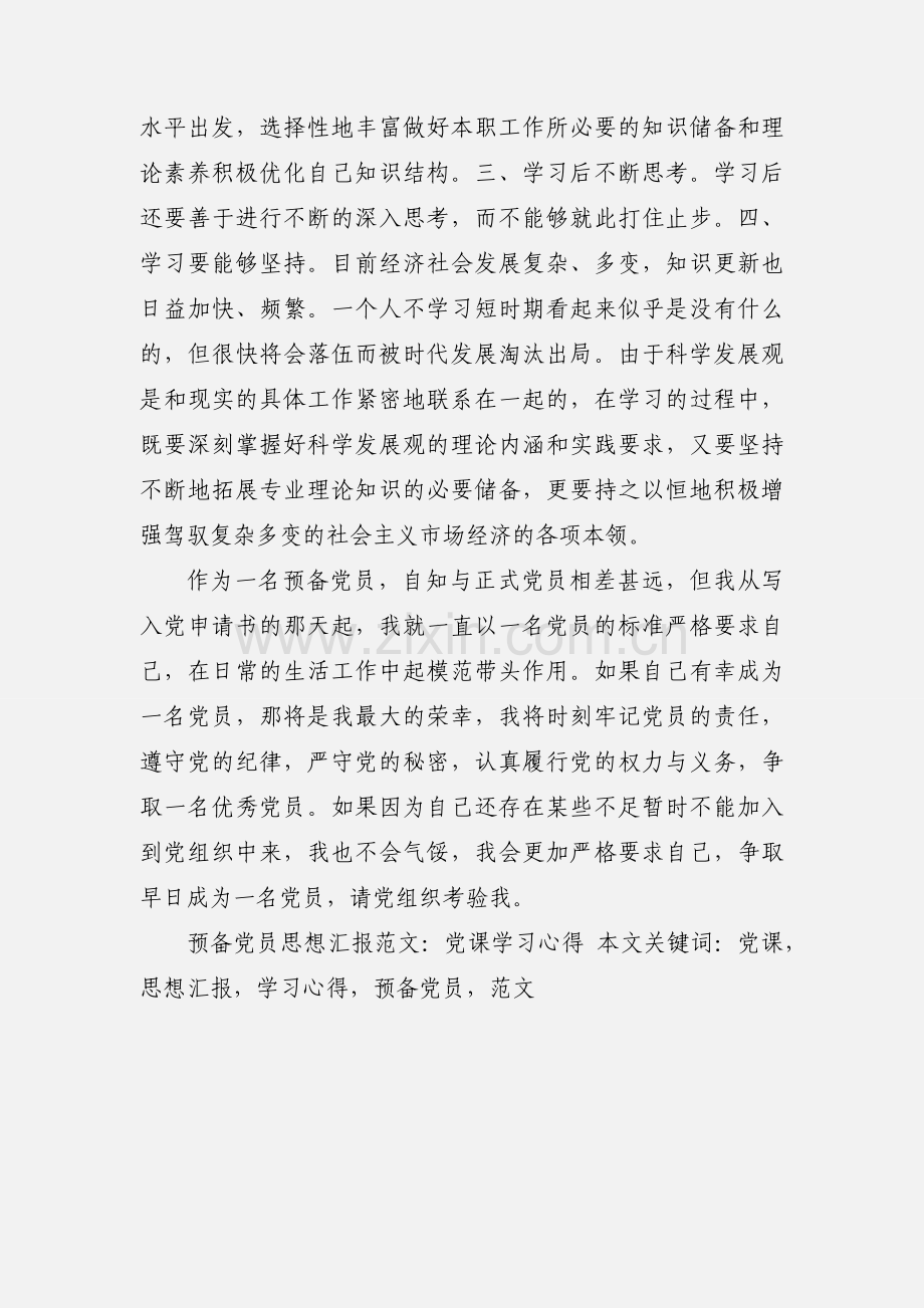 预备党员思想汇报范文：党课学习心得.docx_第3页