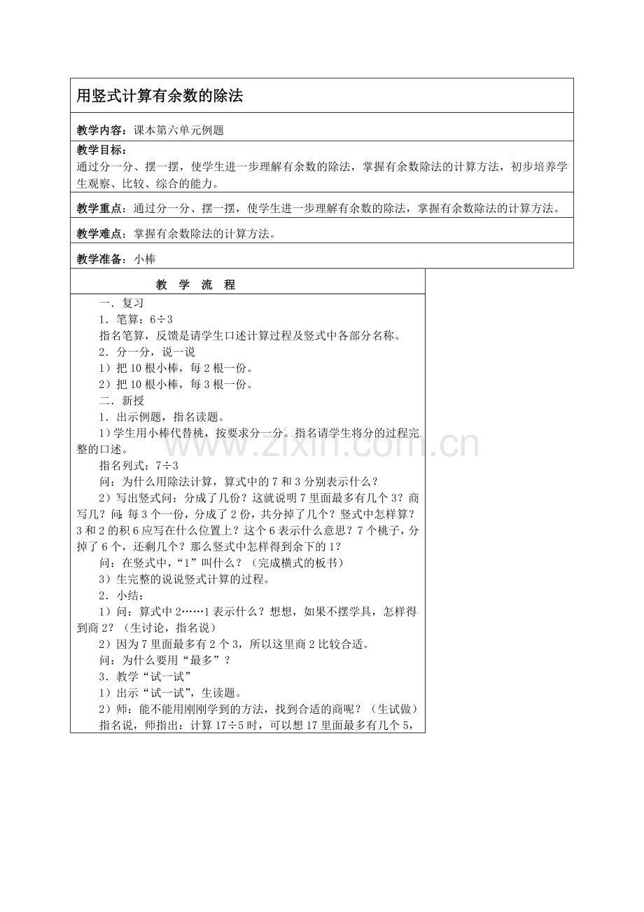 小学数学人教二年级竖式计算有余数的除法.doc_第1页