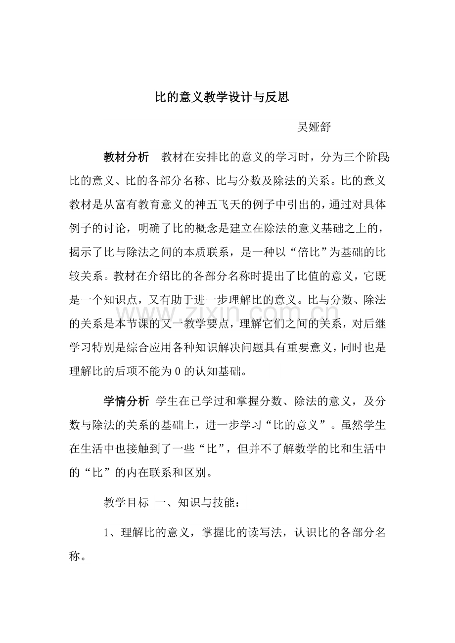 比的意义教学设计与反思.docx_第1页