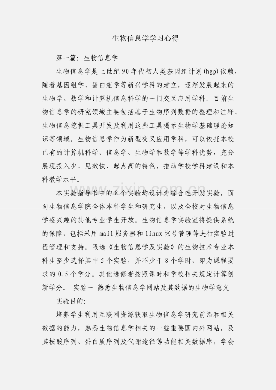 生物信息学学习心得.docx_第1页