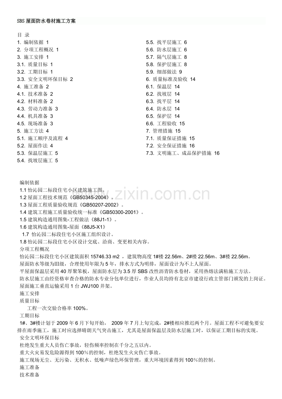 SBS屋面防水卷材施工方案.doc_第1页