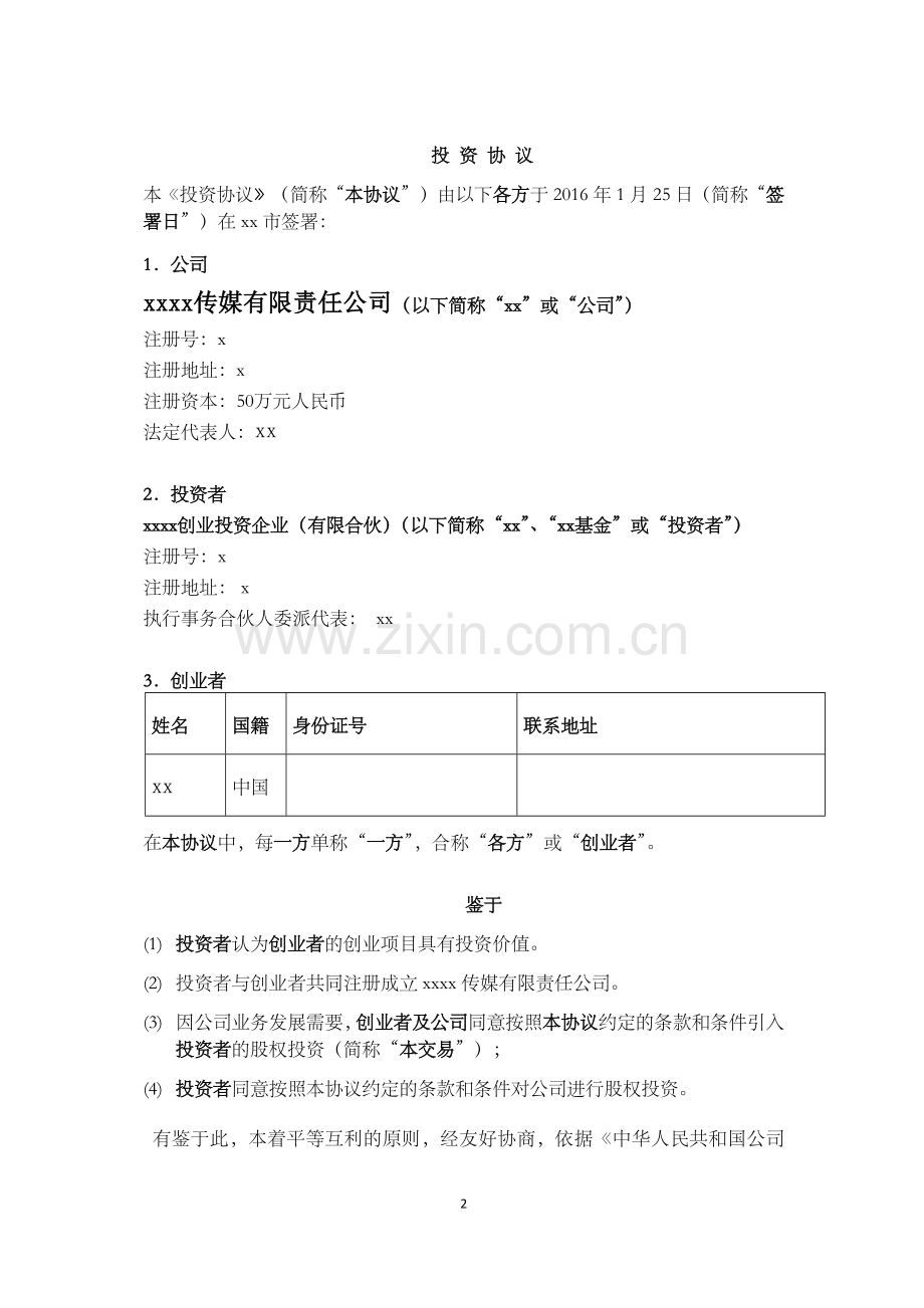 文化传媒公司对赌投资协议模版.docx_第2页