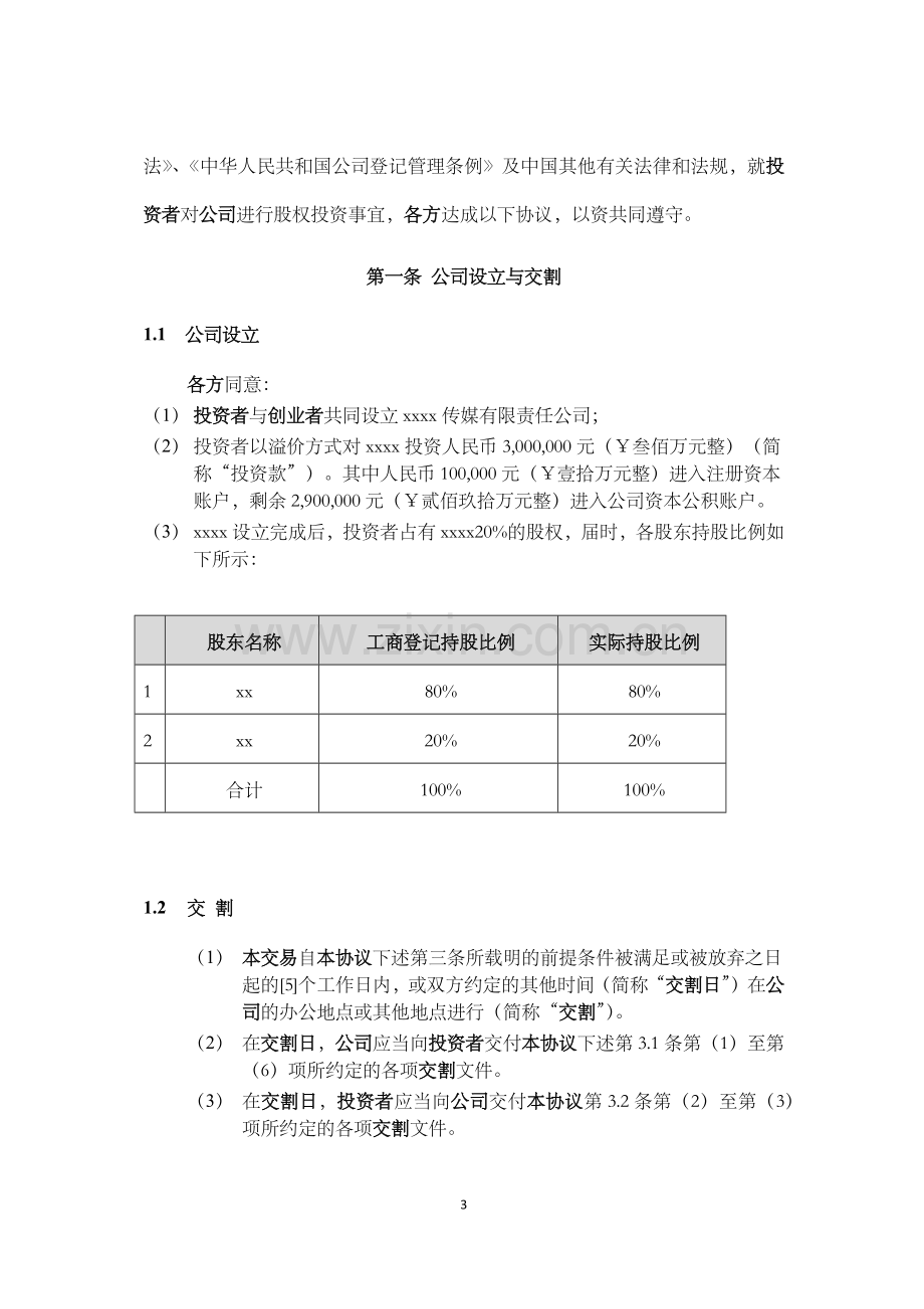 文化传媒公司对赌投资协议模版.docx_第3页