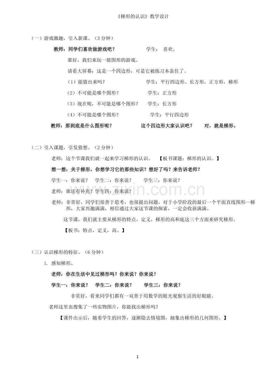 公开课：梯形的认识教学设计.doc_第1页