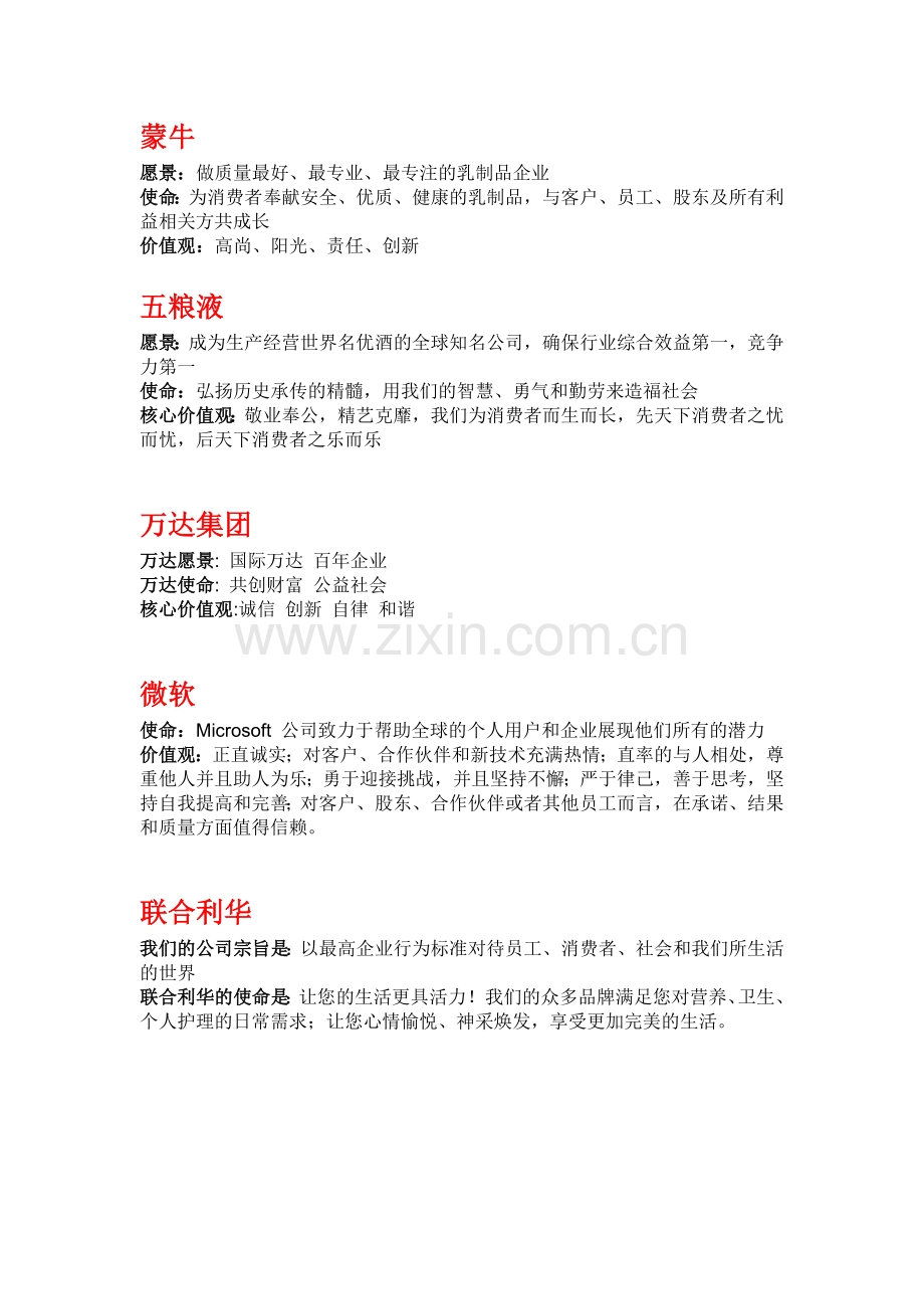 知名企业使命愿景价值观.docx_第3页