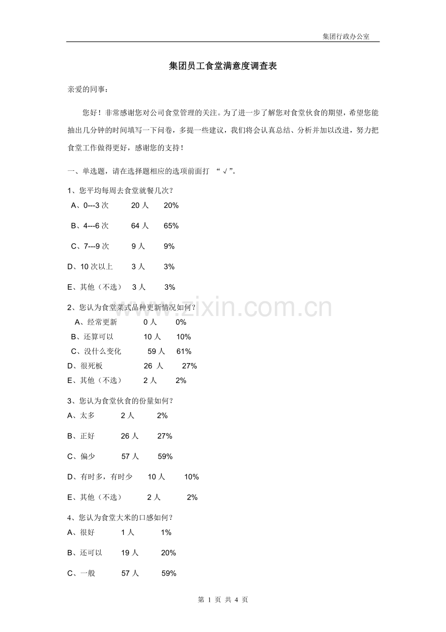 集团员工食堂满意度调查表.doc_第1页