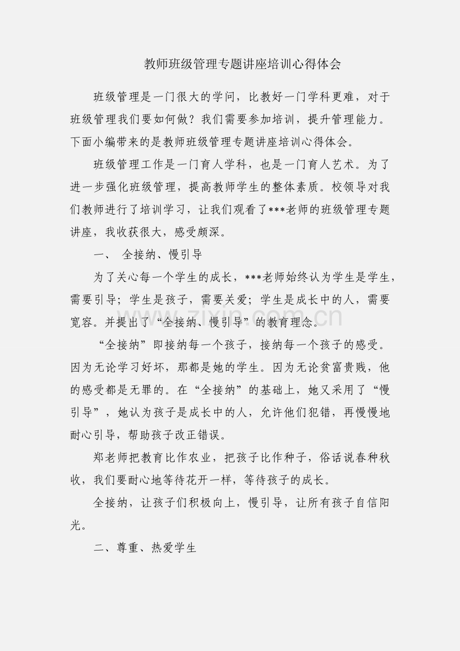 教师班级管理专题讲座培训心得体会.docx_第1页