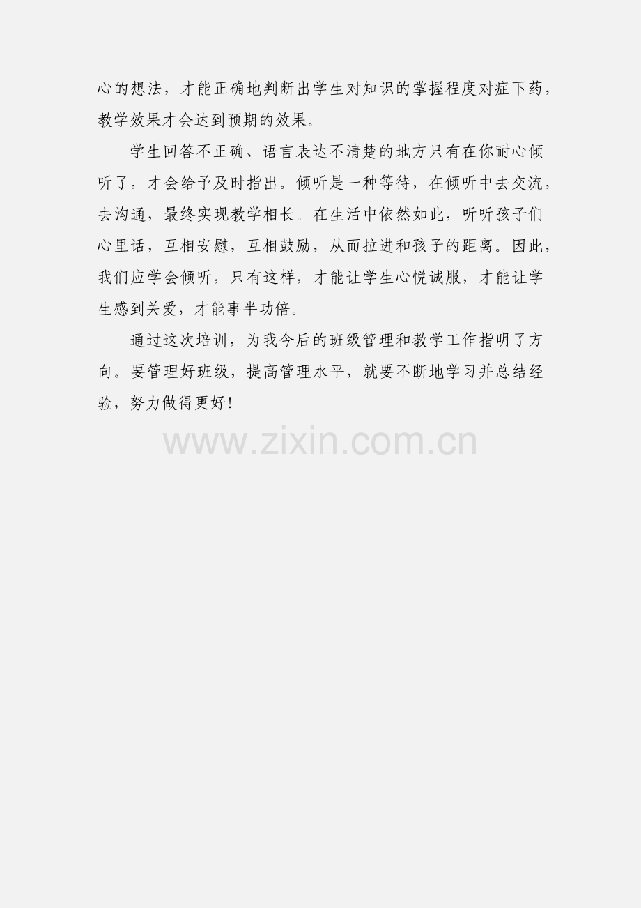 教师班级管理专题讲座培训心得体会.docx_第3页