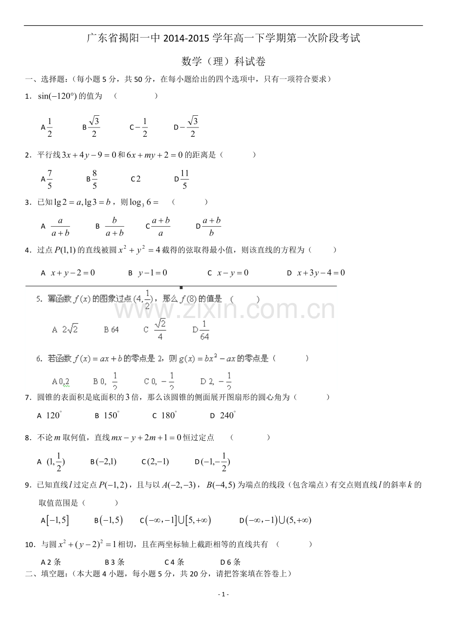 广东省揭阳一中2014-2015学年高一下学期第一次阶段考试数学(理).doc_第1页