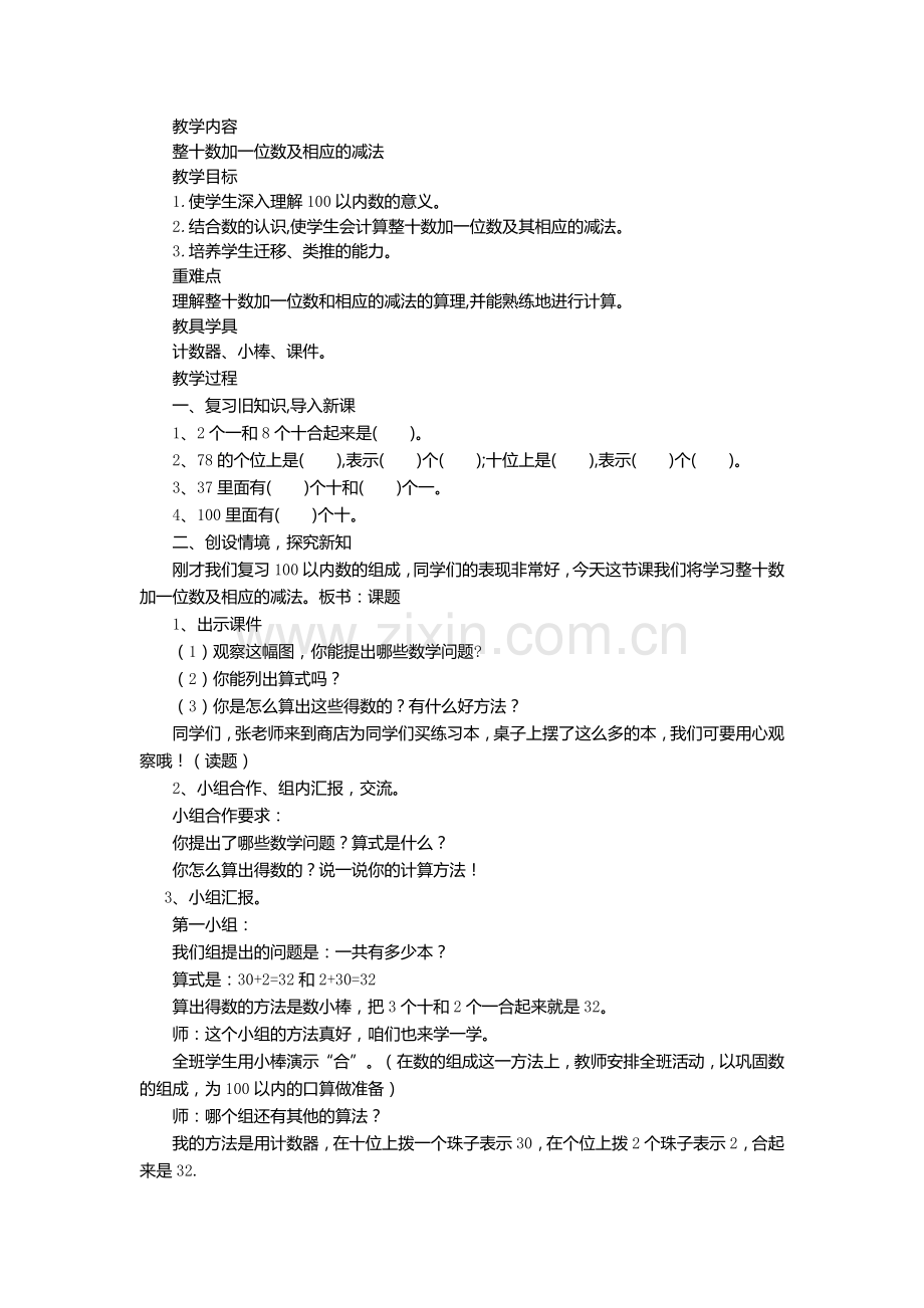 小学数学人教一年级整十数家一位数及相应的减法.doc_第1页