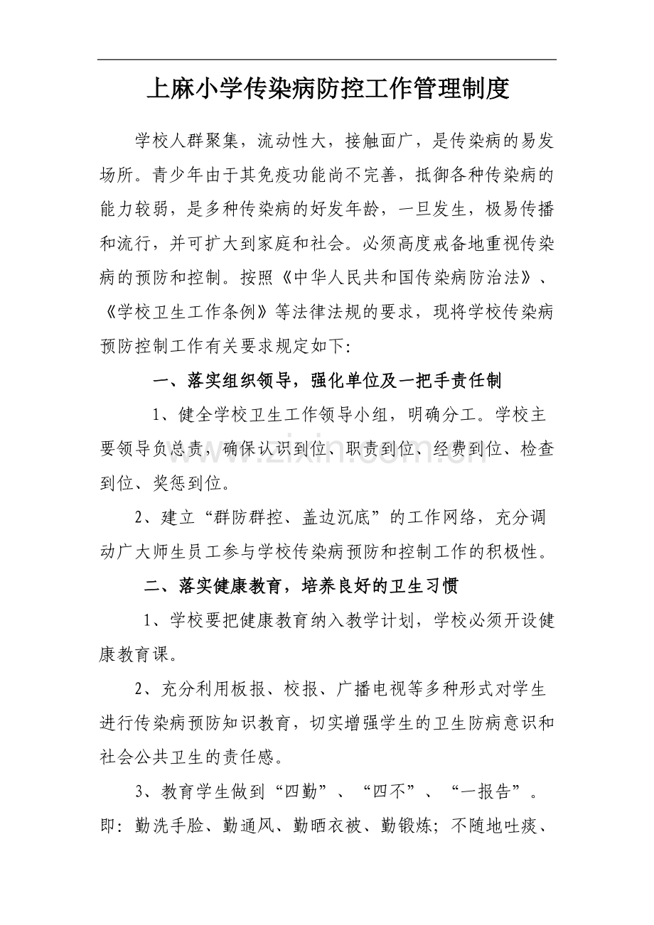 传染病防治工作管理制度(上麻).doc_第2页