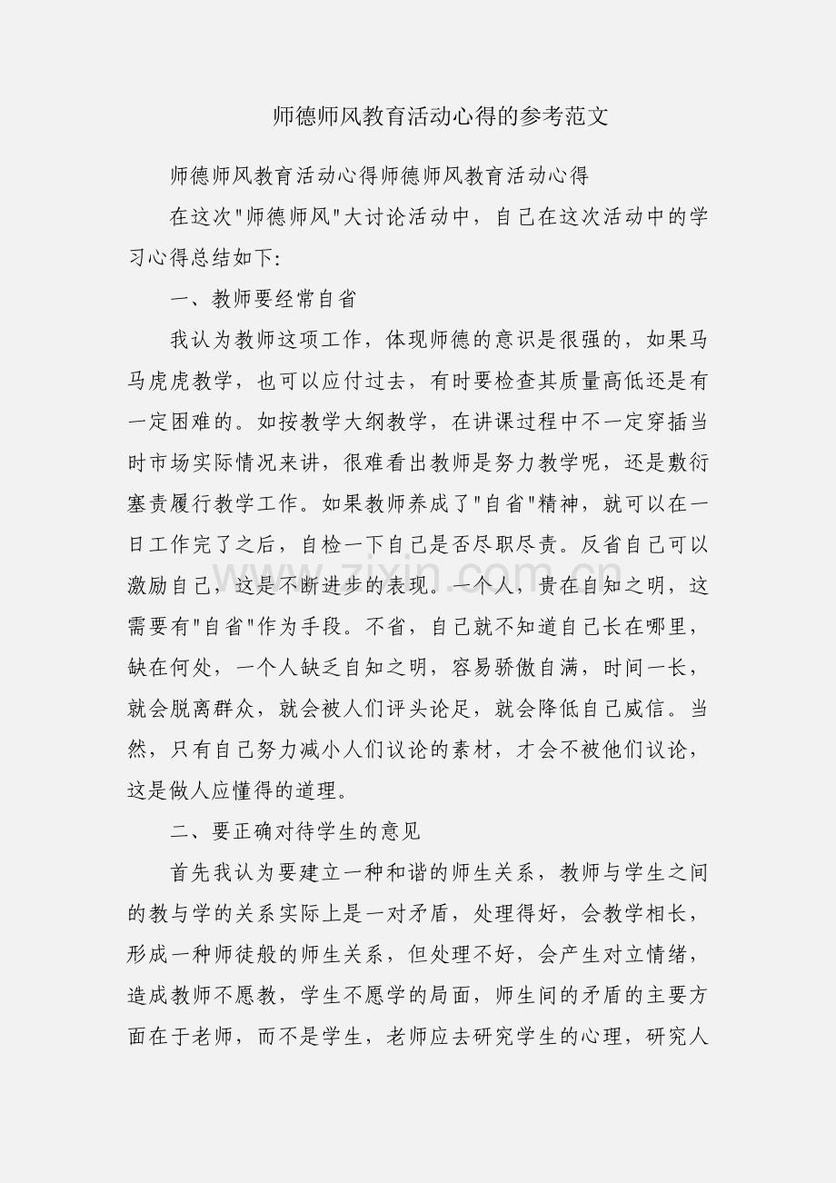 师德师风教育活动心得的参考范文.docx_第1页