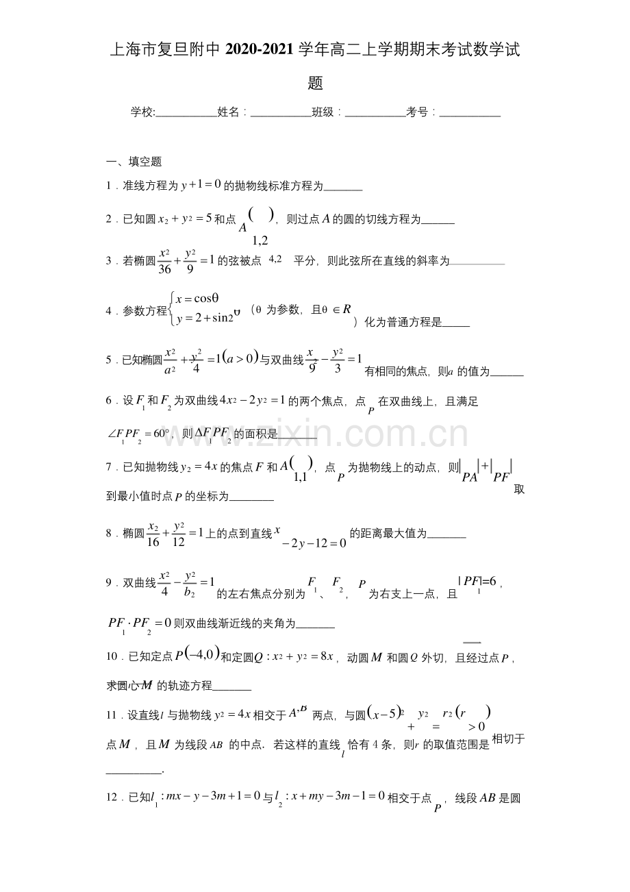 上海市复旦附中2017-2018学年高二上学期期末考试数学试题.docx_第1页