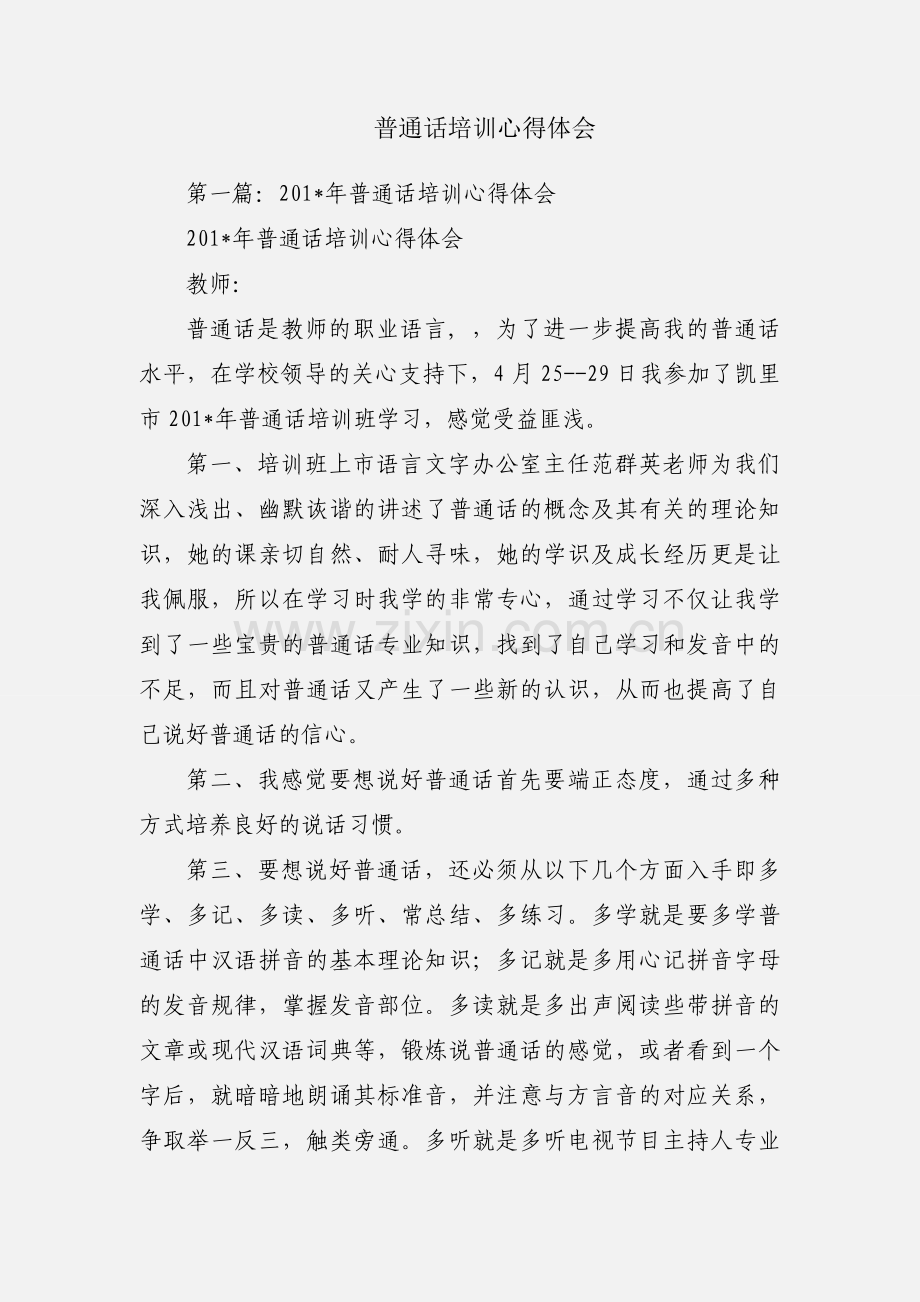 普通话培训心得体会.docx_第1页