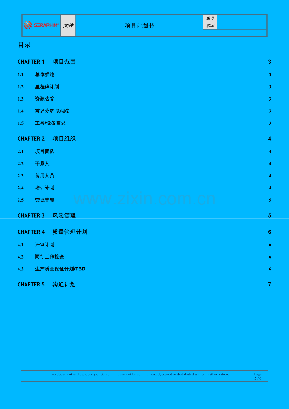 项目计划书-模板.docx_第2页