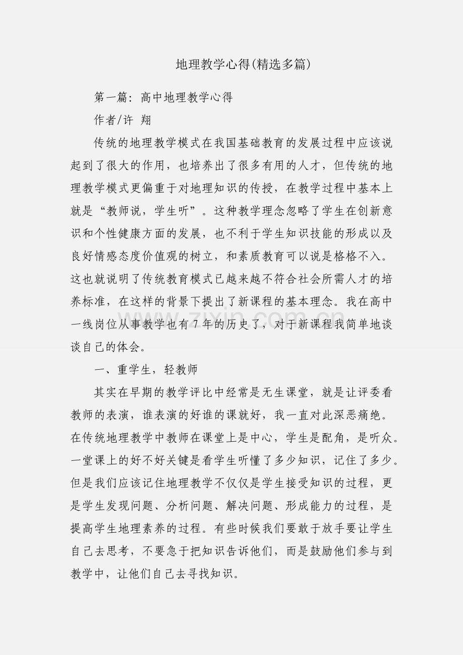 地理教学心得(多篇).docx_第1页