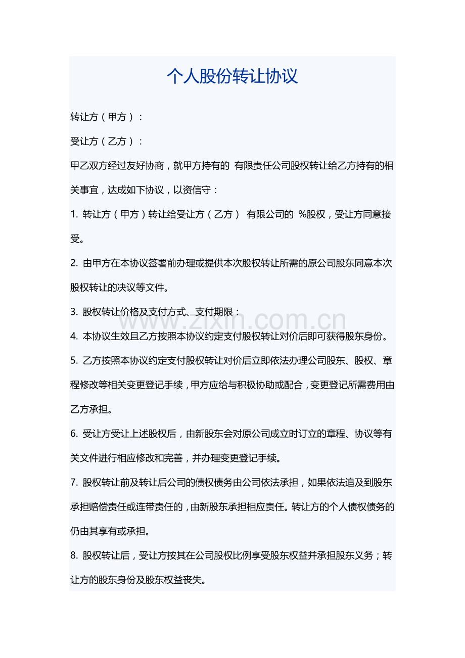 个人股份转让协议.docx_第1页