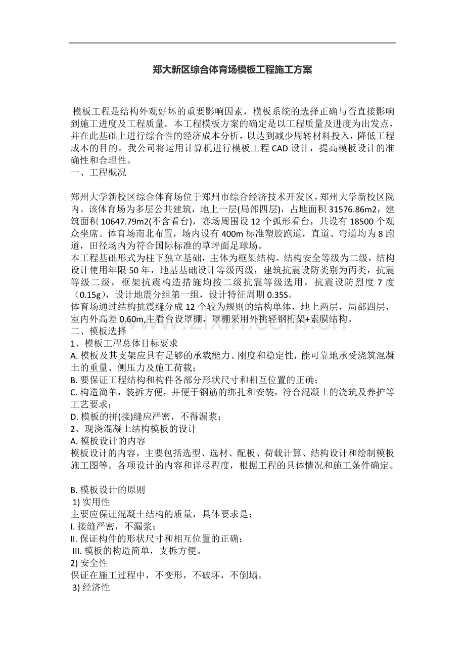 郑大新区综合体育场模板工程施工方案.doc_第1页