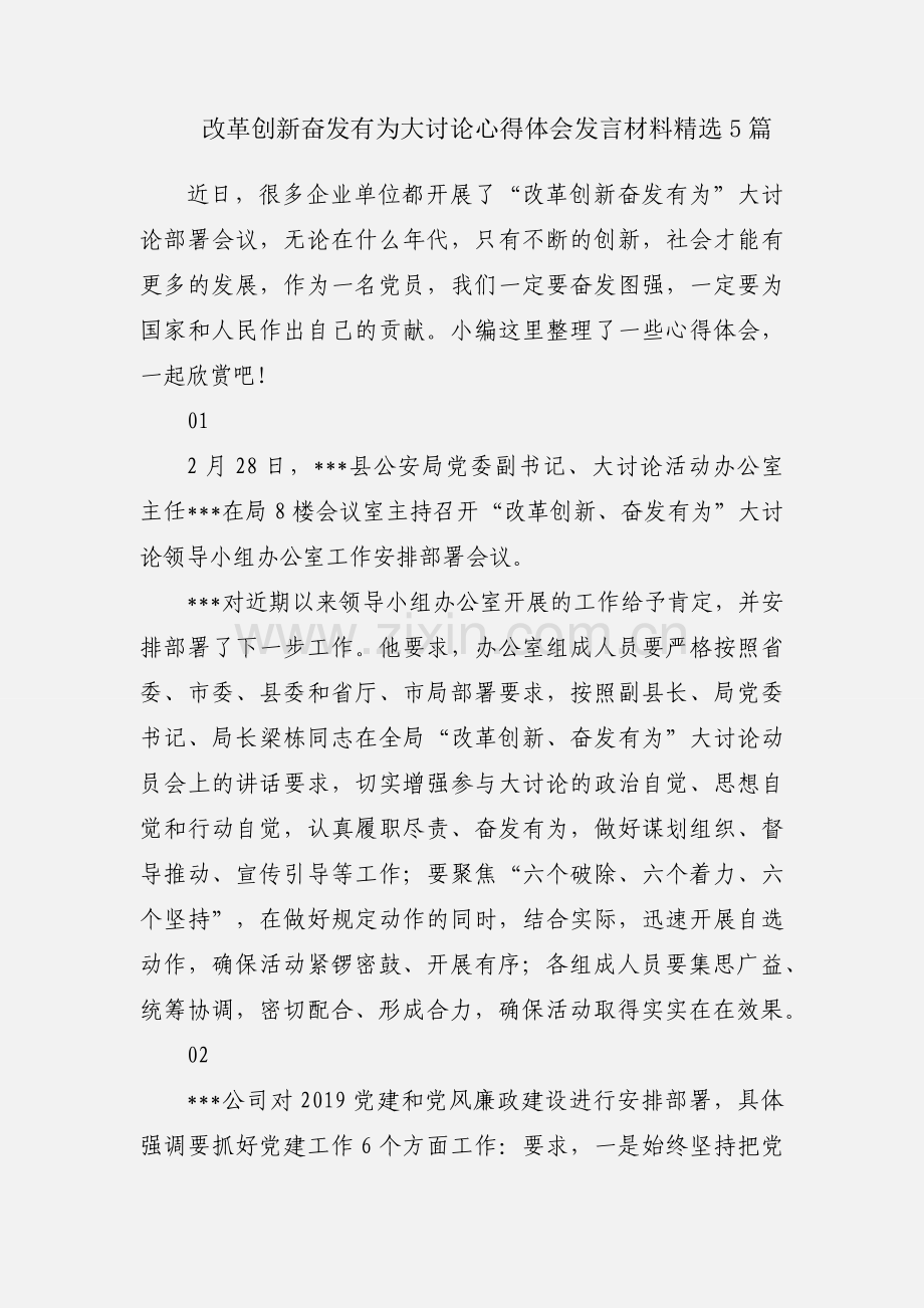 改革创新奋发有为大讨论心得体会发言材料5篇.docx_第1页