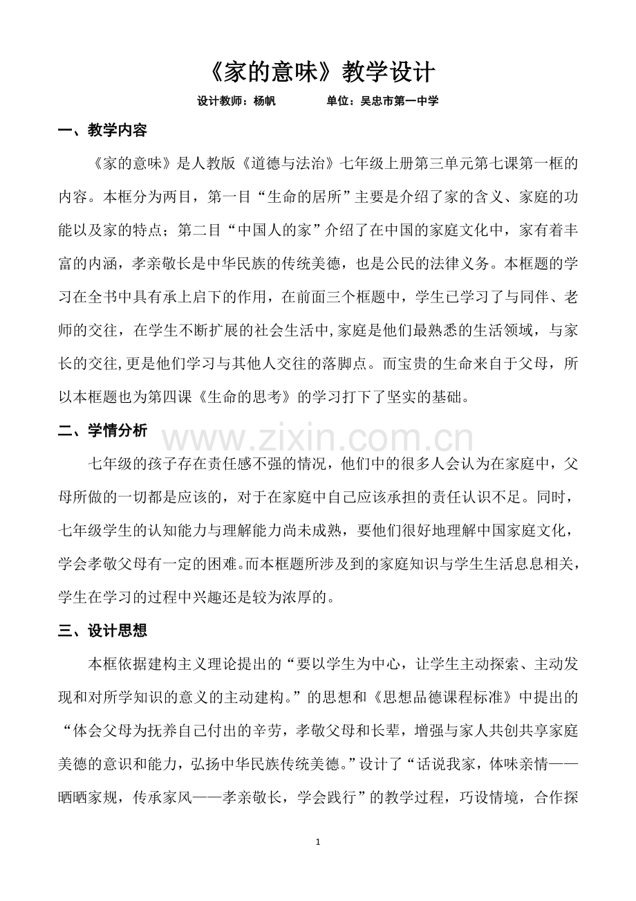 家的意味——教学设计.doc_第1页