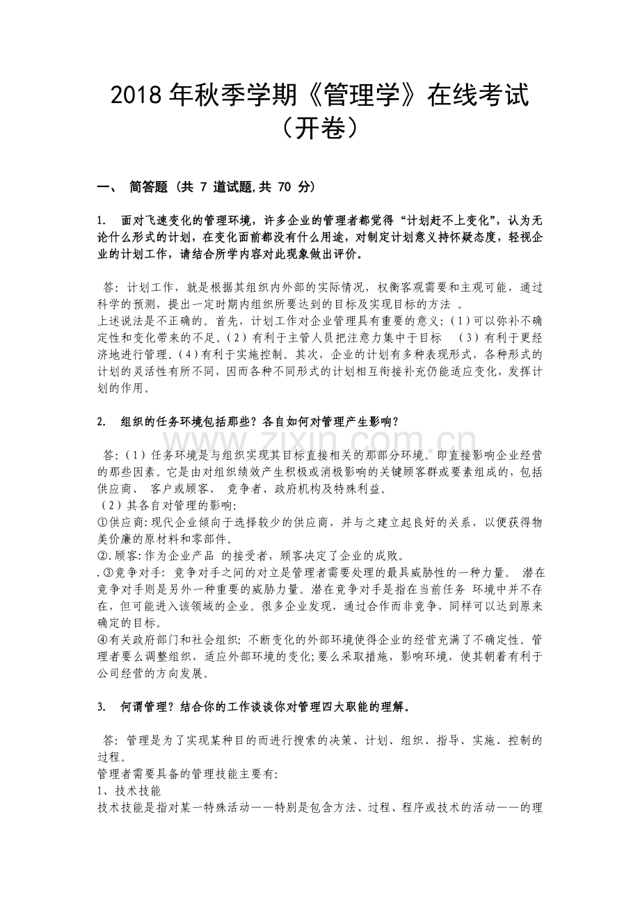 2018-管理学考试答案(中国石油大学).doc_第1页