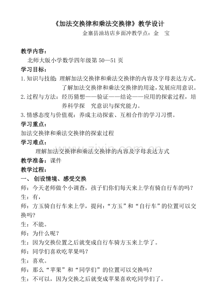 四上《加法交换律和乘法交换律》教学设计.doc_第1页