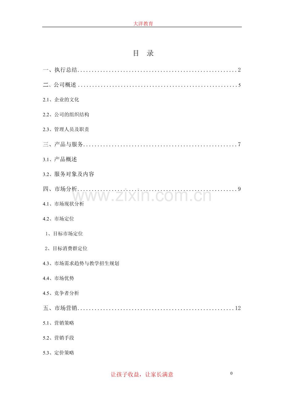 教育机构辅导策划书.doc_第1页