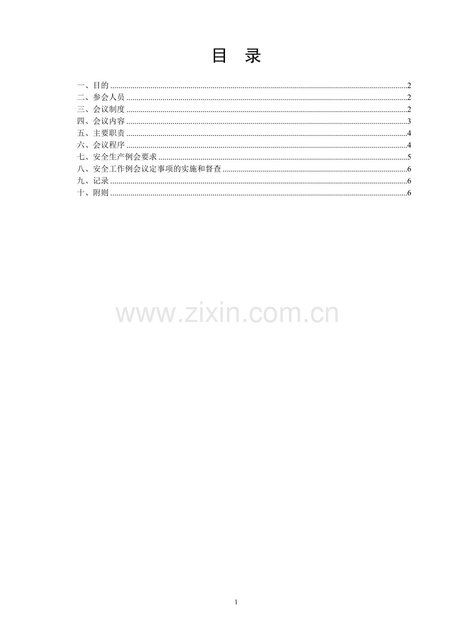 企业安全生产工作例会制度[1].doc_第2页