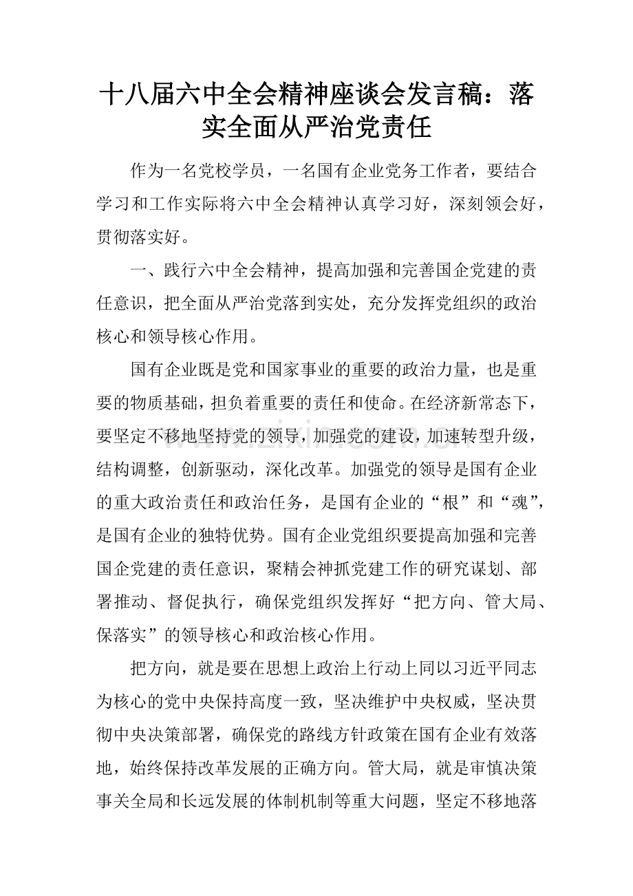 十八届六中全会精神座谈会发言稿：落实全面从严治党责任.docx_第1页