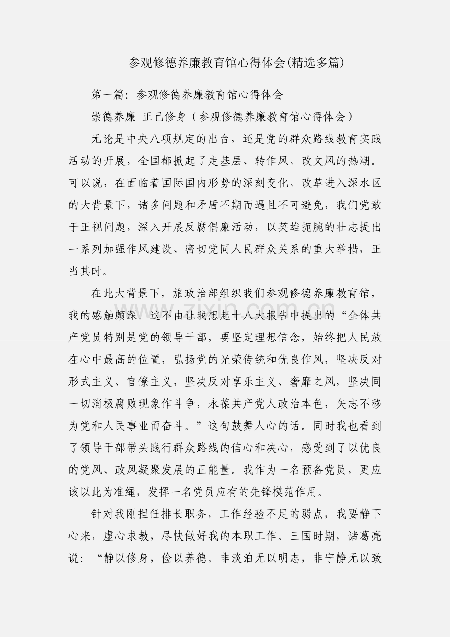 参观修德养廉教育馆心得体会(多篇).docx_第1页