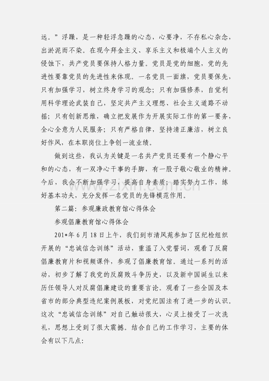 参观修德养廉教育馆心得体会(多篇).docx_第2页