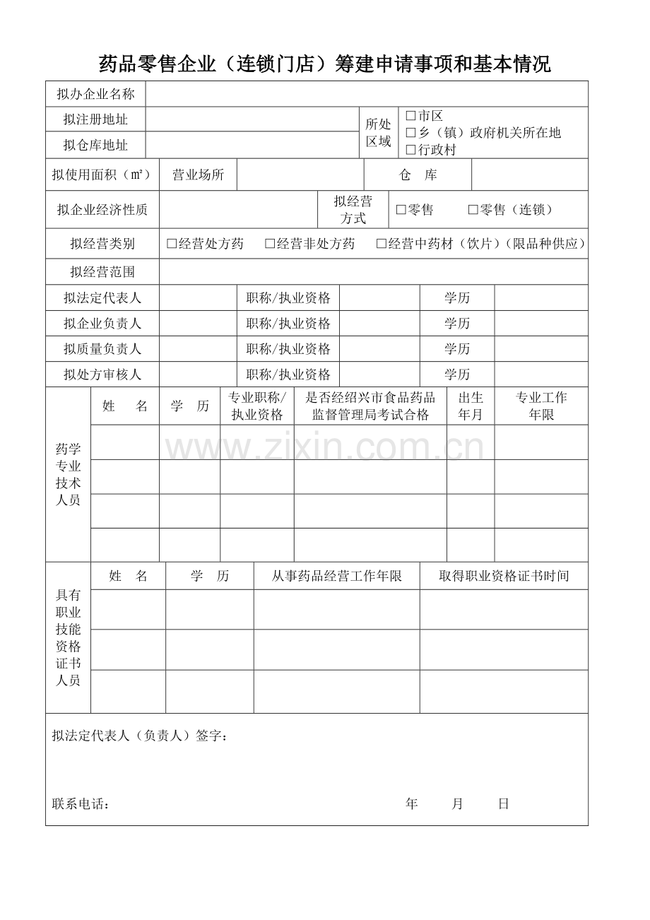 药品零售企业(连锁门店)筹建申请表.doc_第3页