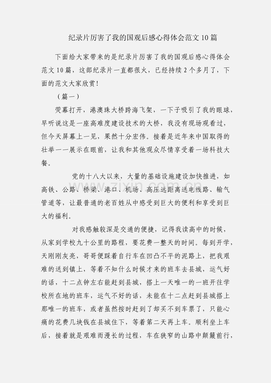 纪录片厉害了我的国观后感心得体会范文10篇.docx_第1页