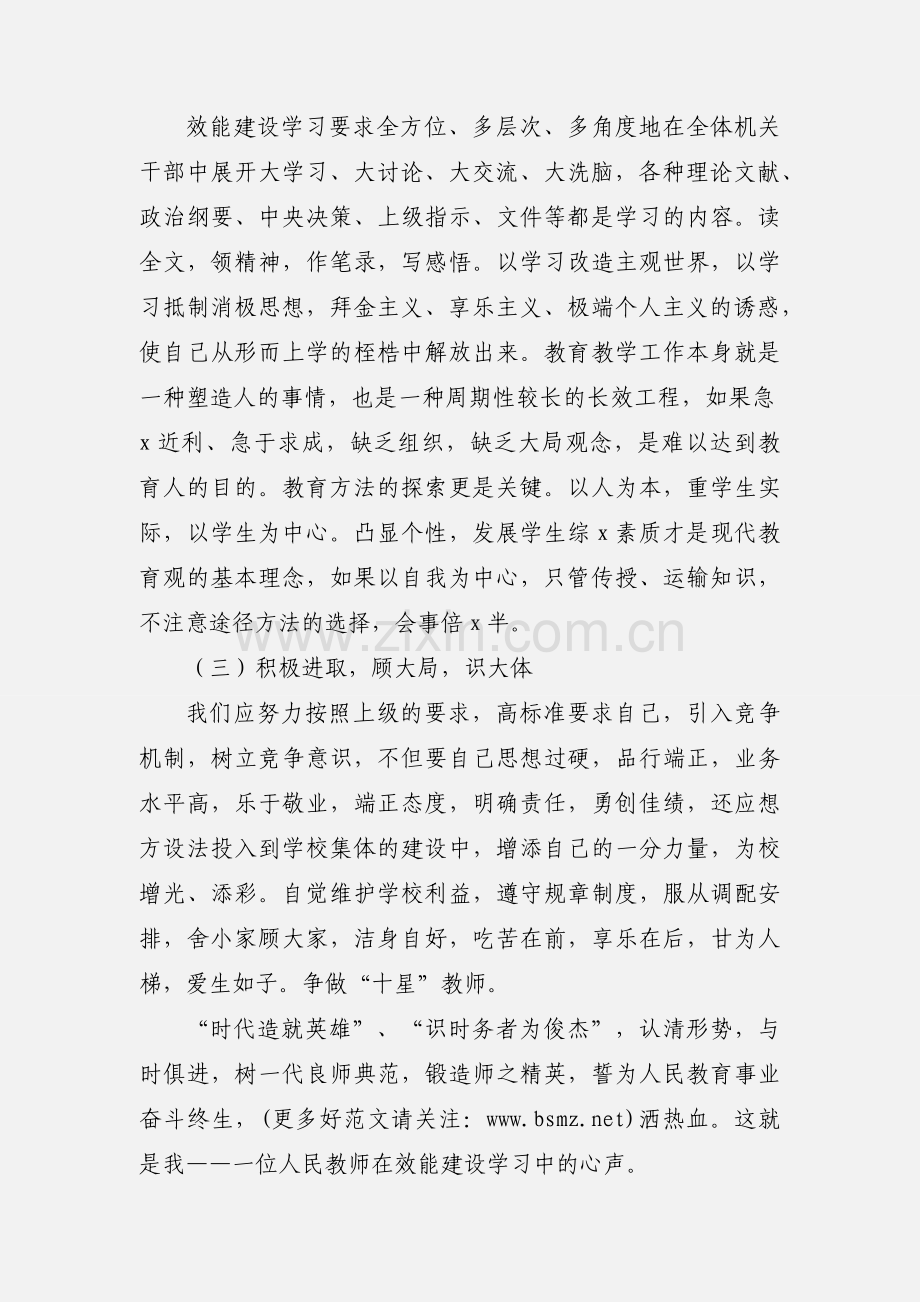 学校教师效能建设心得体会(多篇).docx_第3页