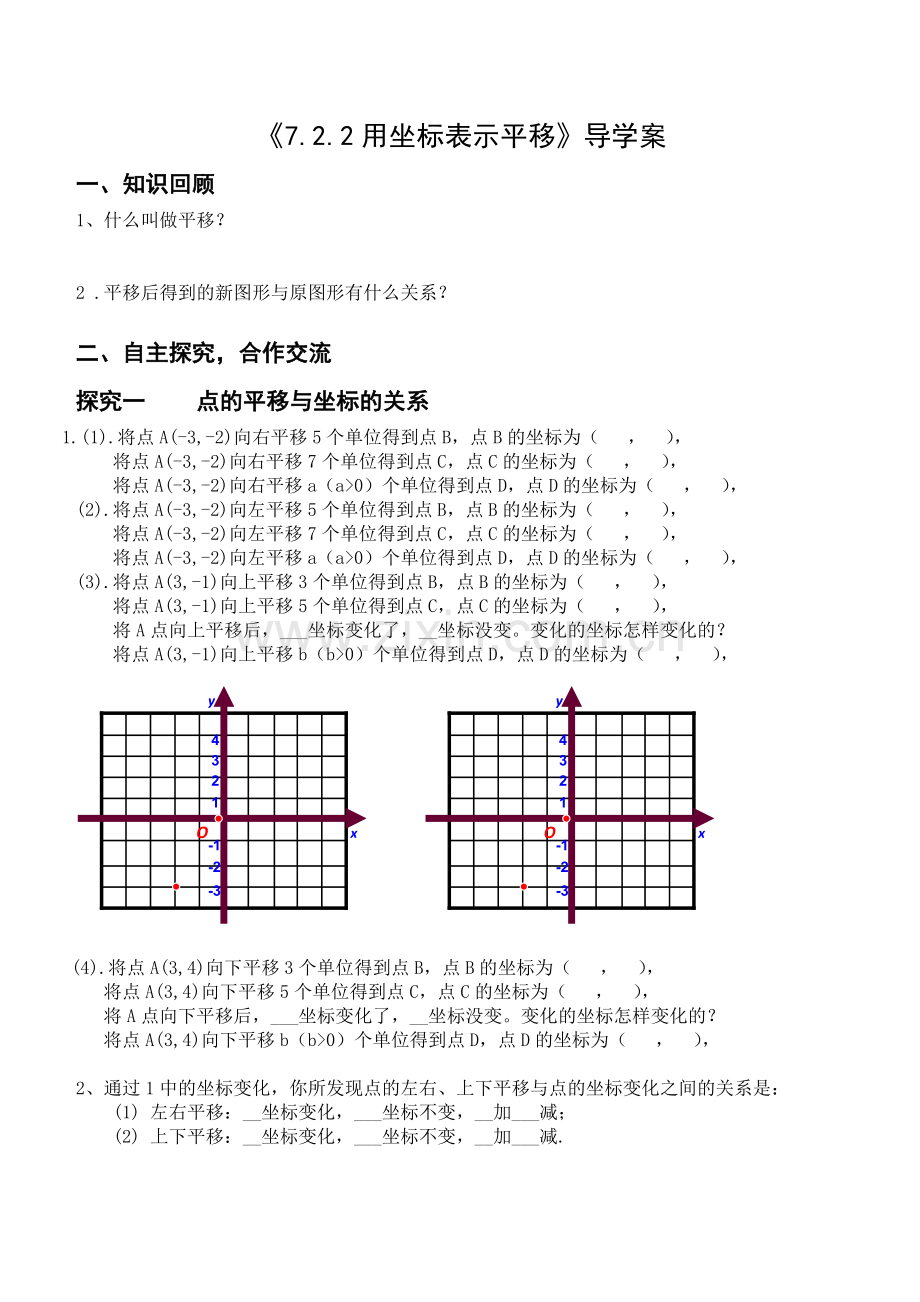 用坐标表示平移导学案.doc_第1页