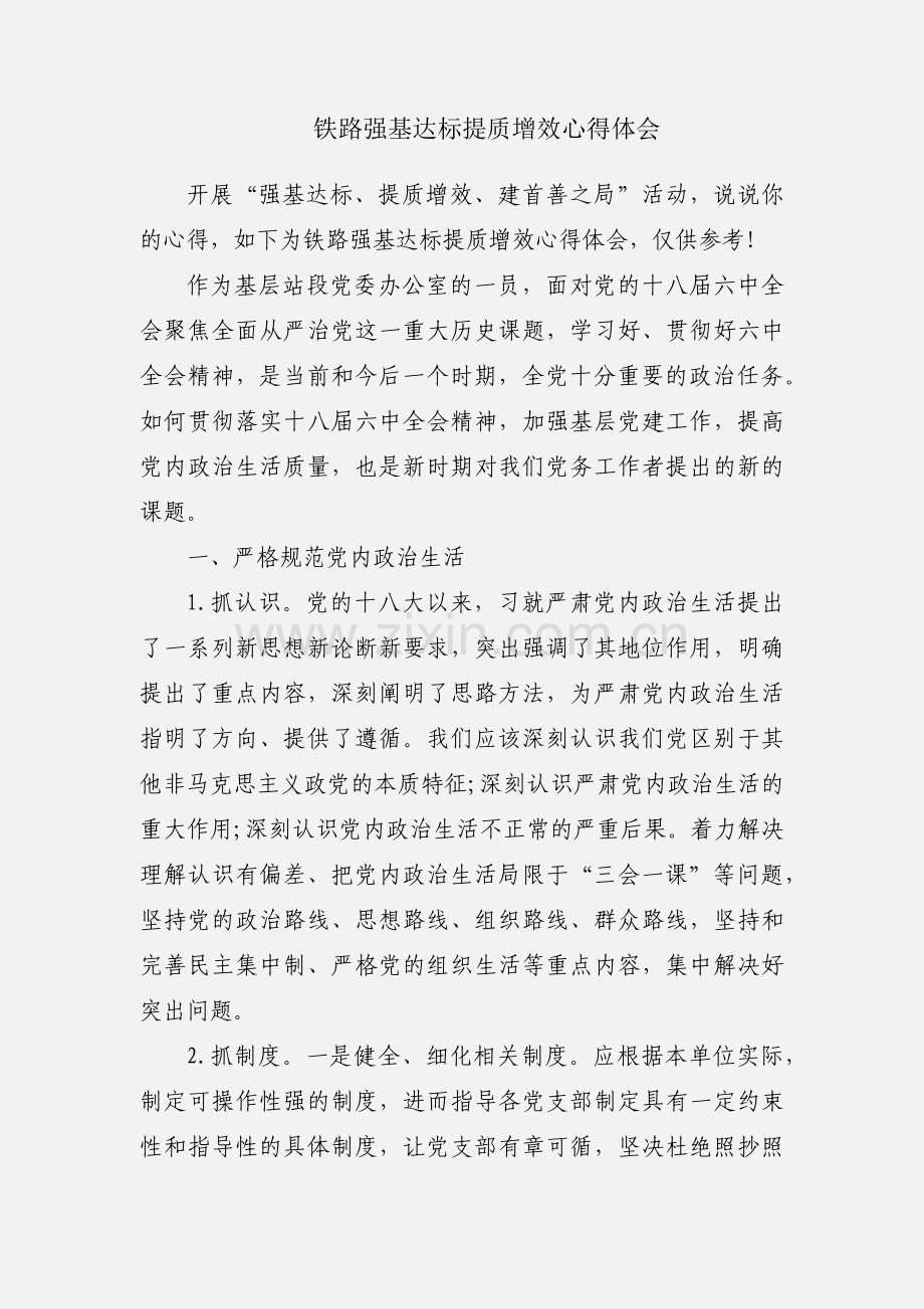 铁路强基达标提质增效心得体会.docx_第1页